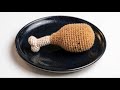 骨付きチキンあみぐるみ　編み物　編み方