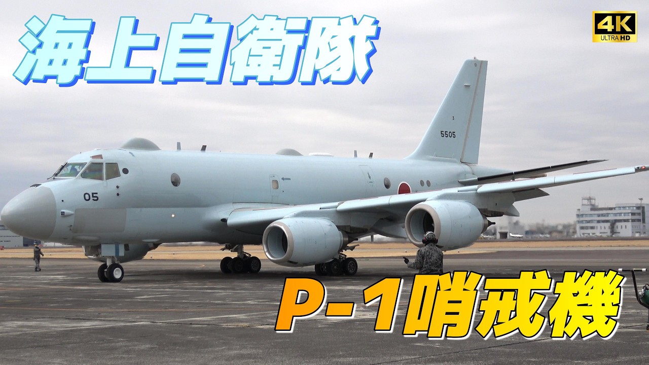 4K】那覇基地にも配備‼️海上自衛隊 P-1哨戒機Maritime Self-Defense