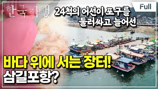 [Full] 한국기행  장터에서 놀아보자 한판 제3부 배 위에서 놀자