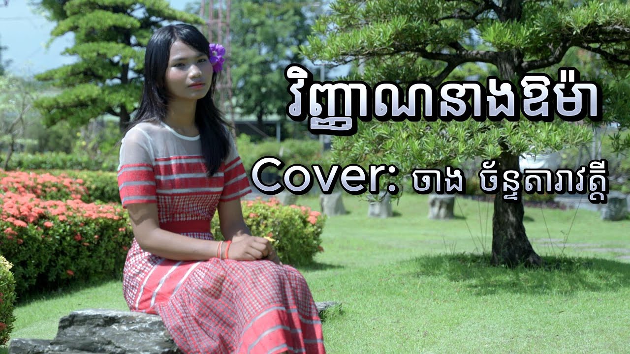 វិញ្ញាណនាងឱម៉ា | ចាង​ ច័ន្ទតារាវត្តី | [Cover]