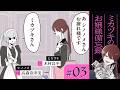 【漫画】メイドのシノノメさん / 最後の別れ / 他(CV: 木村良平、若山詩音、高森奈津美)|『ミカヅキのお嬢様備忘録』(3)【マンガ動画】ボイスコミック