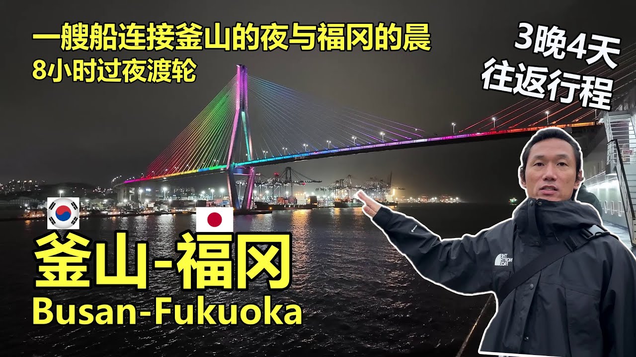 🇰🇷🇯🇵釜山→福冈渡轮全记录｜购票攻略+船舱实拍+出行费用