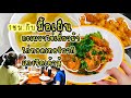 เย็นนี้กินอะไรดี! เมนู3อย่าง (กะเพราไข่เยี่ยวม้า แกงจืดเต้าหู้ ไก่ทอดเทอริยากิ)