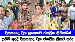 Sri lankan most famous cricketers divorce | දික්කසාද වුන ලංකාවේ ජනප්‍රිය ක්‍රීඩකයෝ