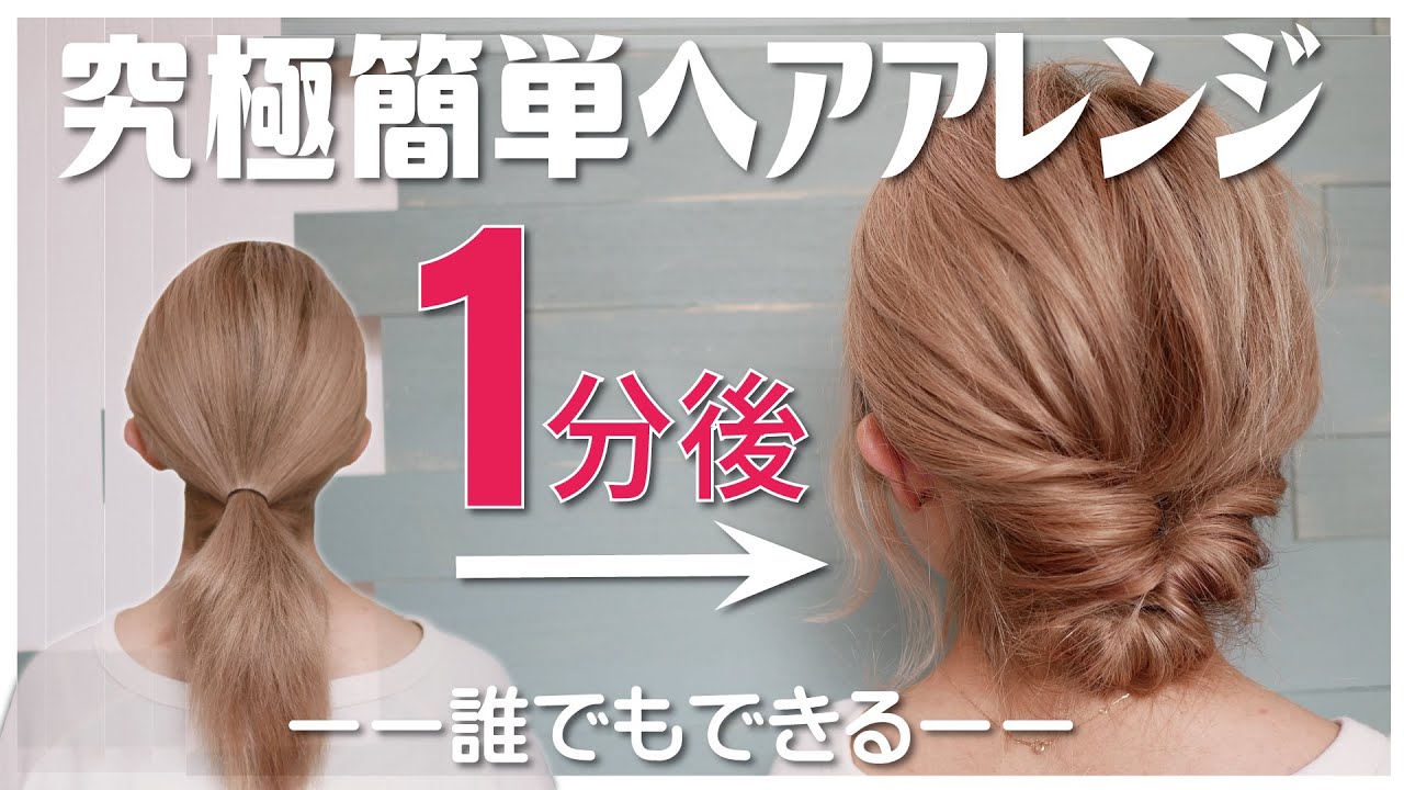 絶対に誰でも１分で出来る ピンなし 巻かない 時短なヘアアレンジ これ以上簡単で垢抜けるアレンジは思いつかない Youtube