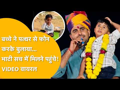 पत्थर से फोन किया था… भाटी सच में पहुंच गए! बच्चे सूर्यांश का सपना पूरा, VIDEO वायरल
