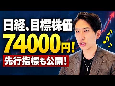 日経平均株価、目標74000円！先行指標も公開！