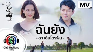 ฉันยัง Ost.Teeใครทีมันส์ | ดา เอ็นโดรฟิน | Official MV chords