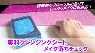 洗顔専科クレンジングシートは特徴的な香りでしっかりメイクにも対応！