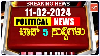 Today Top 5 Karnataka Political News : 11-02-2024 | Karnataka Breaking News | YOYO TV Kannada