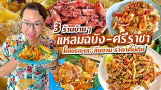 VLOG 21 l โคตรทะเลล้นจาน • 3 ร้านโคตรเด็ดบ้านๆ แหลมฉบัง- ศรีราชา ราคาดี๊ย์ดีย์ l KiaZaab2024