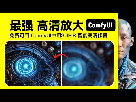 1分鐘 學會 高清放大 ComfyUI中用 SUPIR 高清放大 工作流程下載安裝設定教學