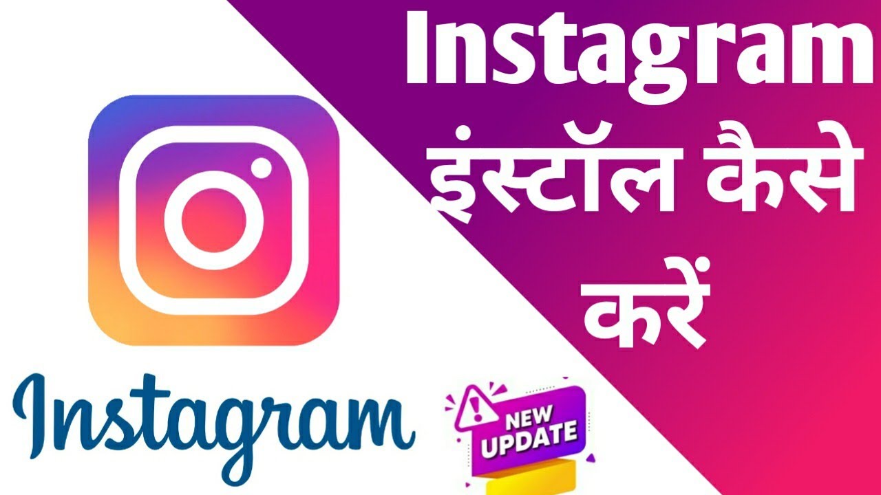 instagram download kaise kare ? instagram install kaise kare