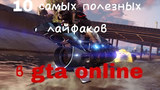 10 самых полезных лайфхаков в ГТА онлайн|Gta online