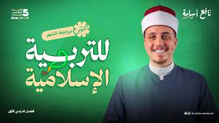 مراجعة التربية الدينية الإسلامية شهر أكتوبر (امتحانك في الفيديو ده) الصف الخامس الابتدائي 2027