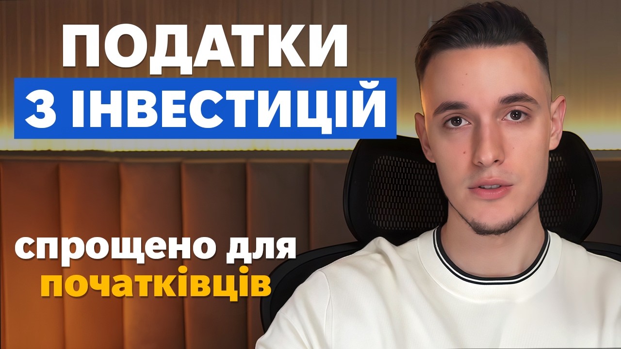 Податки з інвестицій (пояснення для новачків)