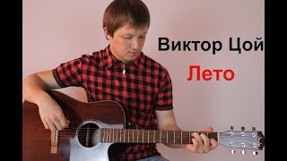 Виктор Цой - Лето ( cover by Станислав Зайцев )