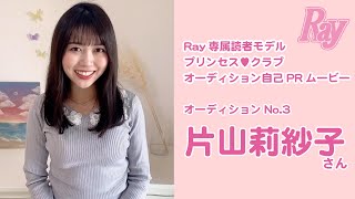 2021Ray読モオーディション　片山莉紗子さん　美人女子大生集合！　モデルになるのは誰？