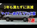 3年も満たずに消滅！人気車となれなかったマツダ車7選！僅か2年未満のマイナー過ぎたモデルも…