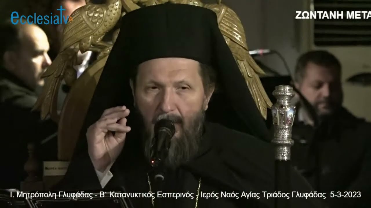 Ι. Μητρόπολη Γλυφάδας - Β` Κατανυκτικός Εσπερινός - Ιερός Ναός Αγίας Τριάδος Γλυφάδας  5-3-2023