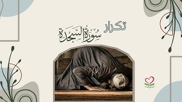 حفظ جديد سورة السجدة(الآيات 21: 30)