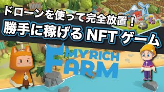 【実績公開】完全放置NFTゲームMy Rich Farm(マイリッチファーム)の始め方と稼ぎ方！(RCH)についても解説 screenshot 5
