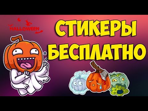 БЕСПЛАТНЫЕ СТИКЕРЫ ВКОНТАКТЕ ОТ FANTA НА ХЭЛЛОУИН