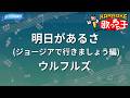 【カラオケ】明日があるさ (ジョージアで行きましょう編)/ウルフルズ