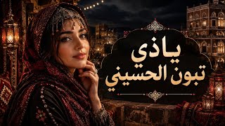 ياذي تبون الحسيني مجددة بصوت رائع جدا 