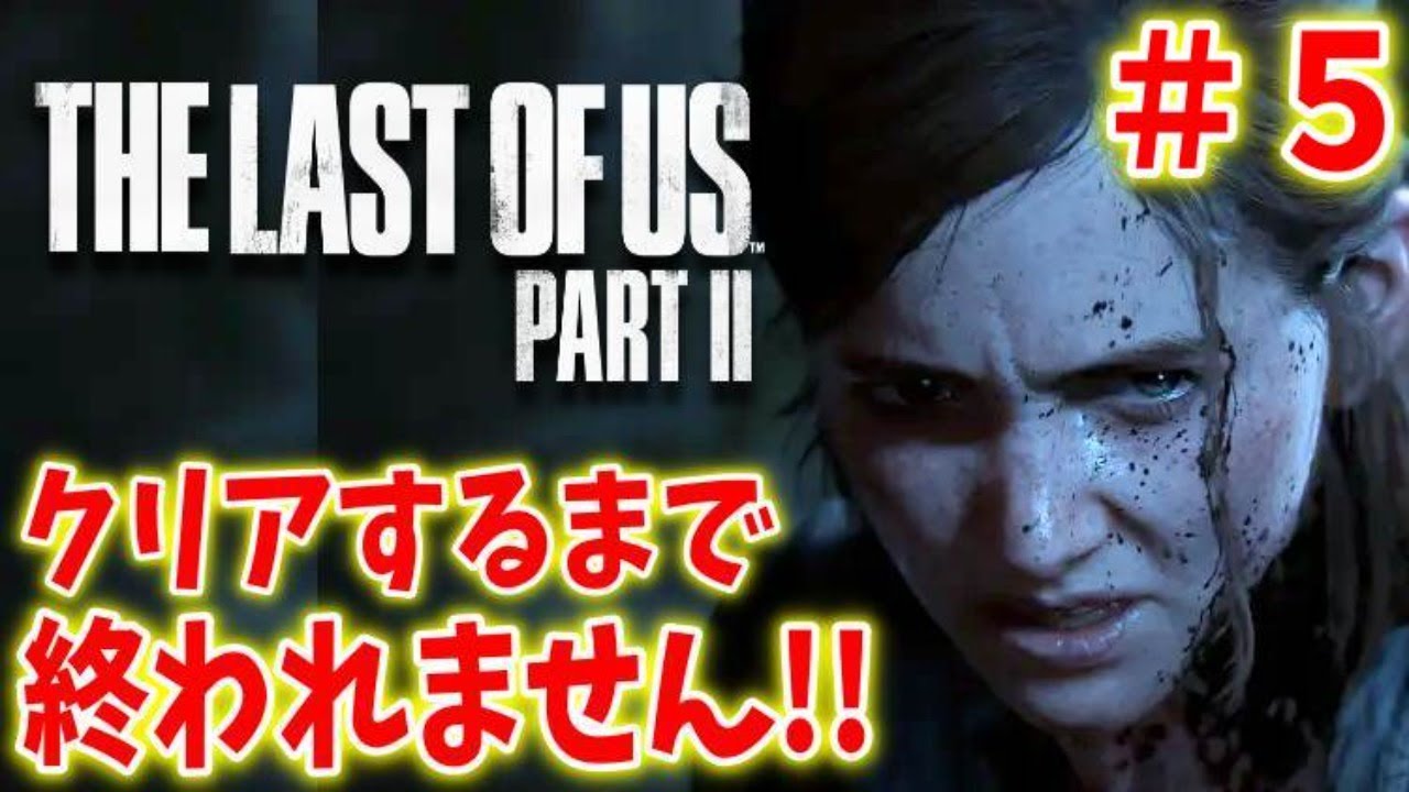 【ラストオブアス２】初見プレイ！クリアするまで終われません＃５【THE LAST OF US２】