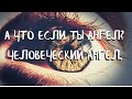 Курс СОЗЕРЦАТЕЛЬНОЙ ЖИЗНИ (9 урок) А ЧТО ЕСЛИ ТЫ АНГЕЛ? ЧЕЛОВЕЧЕСКИЙ АНГЕЛ. Андрей Яковишин