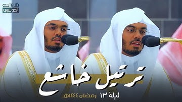 د. ياسر الدوسري يختم سورة الأنفال ويستفتح سورة التوبة بأخشع التراتيل وأبكاها | ليلة 13-9-1444هـ