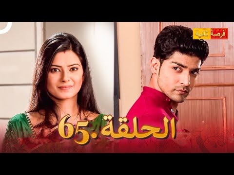 مسلسل فرصة ثانية الحلقة 65  