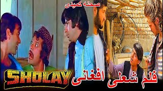 ساخت صحنه فلم کمیدی شعلی توسط بچه های افغان درمندر امیتاب بچن |sholay 1975 Dharmendra Amitabh bachan