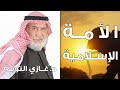 حوار متنوع عن الأمة الإسلامية والفاعلية لها قناة صفا الفضائية الجزء الأول د غازي التوبة