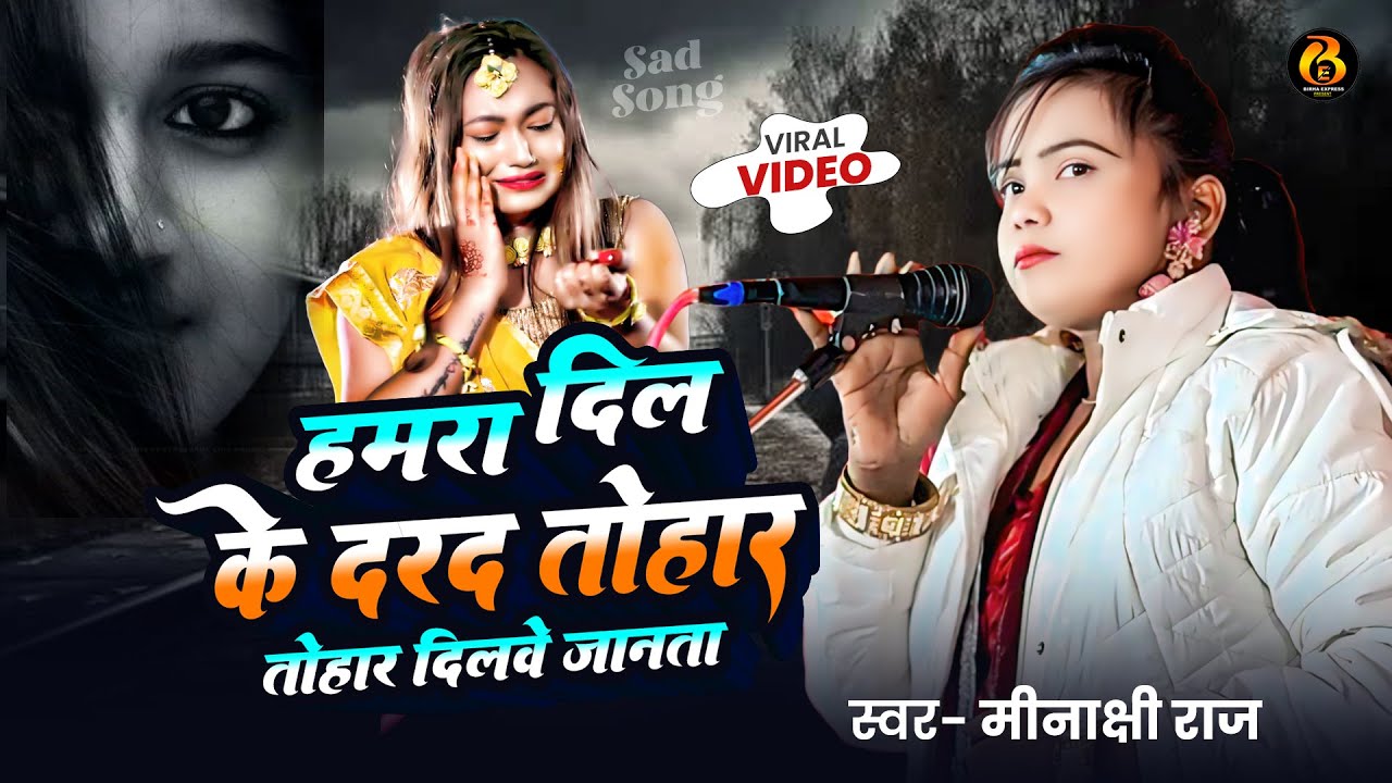 #Video | हमरा दिल के दरद तोहार दिलवे जानता | स्वर कोकिला #Minakshi_Raj | Bhojpuri  Sad Song 2025