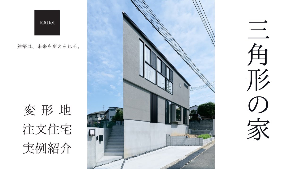 【実例紹介】土間玄関のある白い三角形の家｜40坪（変形地）｜注文住宅｜建築設計事務所KADeL（カデル） - YouTube