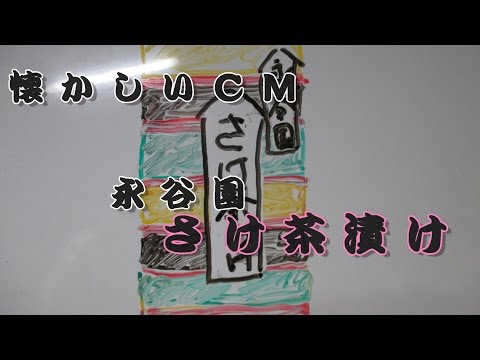 どらチャン　【懐かしいＣＭ】　さけ茶漬け