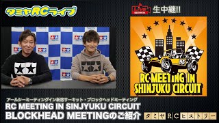 「RC MEETING IN SHINJYUKU CIRCUIT」と「BLOCKHEAD MEETING」のご紹介＆タミヤRCヒストリー！