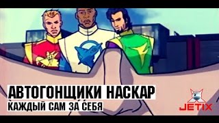 Мультфильм Автогонщики Наскар 12 Серия Каждый сам за себя