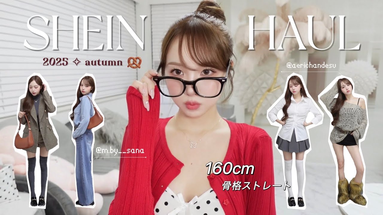 【SHEIN】 可愛すぎる秋服LOOKBOOK👜✧︎ リアル購入品で韓国アイドル風コーデ🥨♥️ 160cm／骨格ストレート
