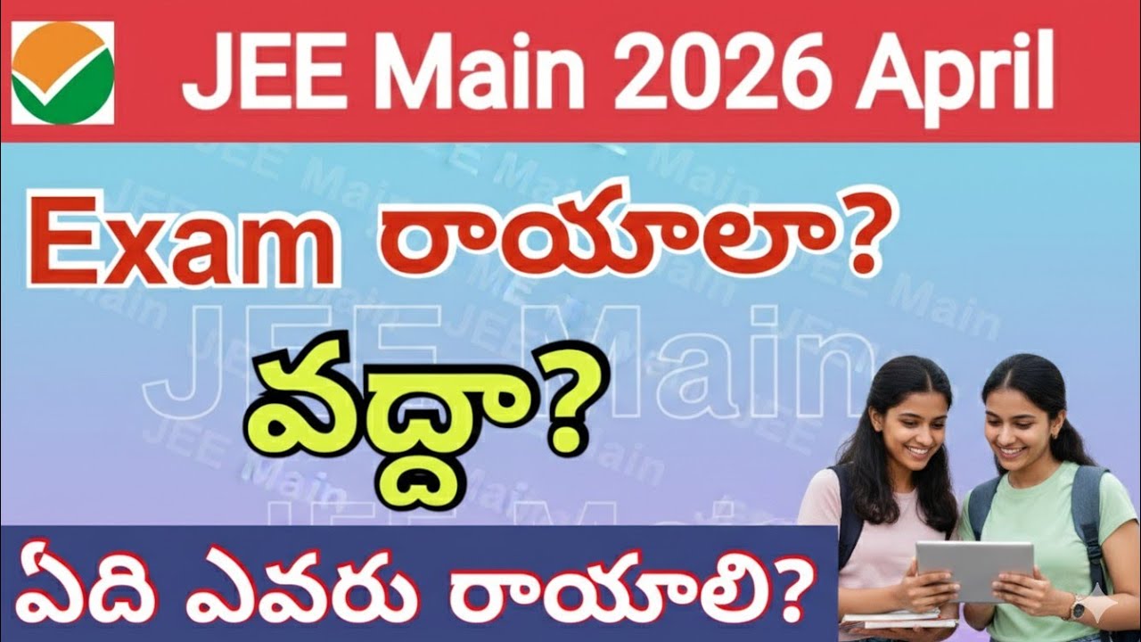JEE Main 2026 | April Exam రాయాలా? వద్దా? | ఏది రాయాలి? #jee #jeemain2026 #jeemains 