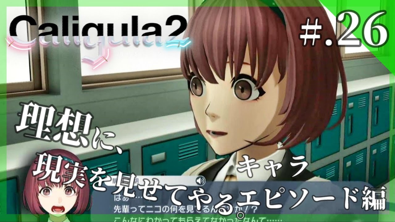 キャラエピソード編 後悔から解き放たれた理想の世界から脱出する Caligula2 カリギュラ2 実況プレイ Part26 ネタバレ注意 Youtube