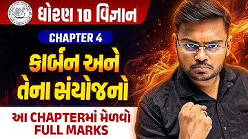 Std 10 Science Ch 4 કાર્બન અને તેના સંયોજનો Part 2 | Carbon From Basics to Advance | Hiren Sir