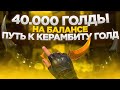 СОЛО АПАЮ 3000 ММР, ТРЕЙД ДО КЕРАМБИТА ГОЛД СТРИМ 3, ДОБИВАЕМ 46К