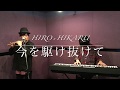HiRo&times;Hikaru『今を駆け抜けて』