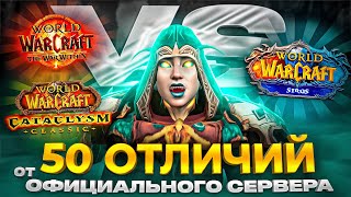 50 ОТЛИЧИЙ SIRUS ОТ ОФИЦИАЛЬНОГО WOW