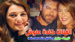 الفنانة كندة علوش تزوجت مرتين وتعرف على عائلتها وحقائق ستصدمك عنها