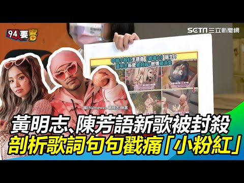 黃明志、陳芳語新歌遭扯「辱華」 剖析歌詞句句戳痛「小粉紅」│政常發揮