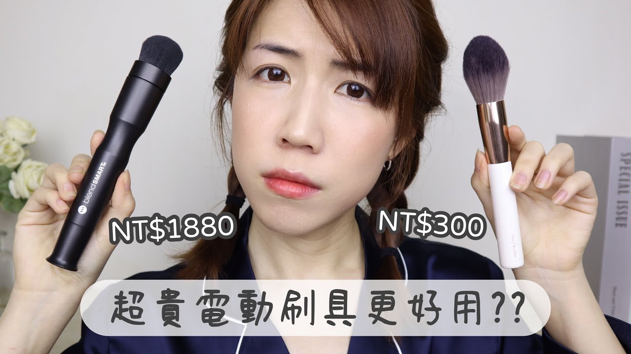 又亂花錢了 超貴自動旋轉刷具更好用 電動化妝刷vs平價手動刷具 Yuna悠那 Youtube 又亂花錢了 超貴自動旋轉刷具更好用 電動化妝刷vs平價手動刷具 Yuna悠那 Youtube
